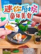 迷你厨房童年美食