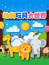 动物玩具大世界