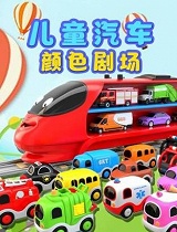 儿童汽车颜色剧场