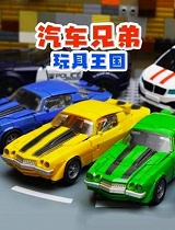 汽车兄弟玩具王国
