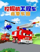 挖掘机工程车启蒙乐园(第46集)