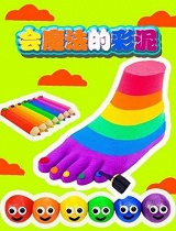 会魔法的彩泥