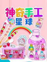 神奇手工星球(第31集)