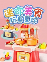 迷你美食玩具星球