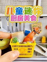 儿童迷你厨房美食