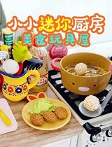 小小迷你厨房美食玩具屋