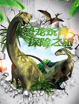 恐龙玩具探险之旅