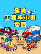 趣味工程车小镇动画