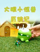 大眼小怪兽历险记