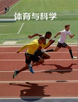 体育与科学(第01集)：从起跑线到领奖台