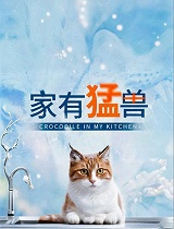 家有猛兽