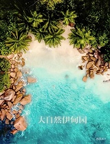 大自然的伊甸园