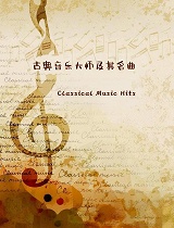 古典音乐大师及其名曲：柴可夫斯基和他的《悲怆交响曲》PATHETIQUE (THE)