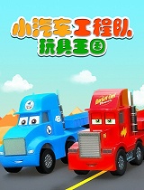 小汽车工程队玩具王国