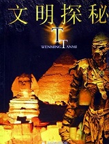 文明探秘