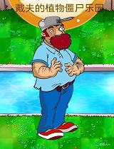 戴夫的植物僵尸乐园