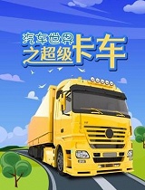 汽车世界之超级卡车