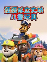 汪汪队立大功儿童玩具