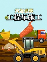 汽车世界之工程车施工