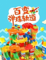 百变弹珠轨道