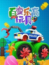 百变乐高玩具