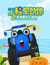 工程车伙伴之农场里的工程车