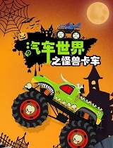 汽车世界之怪兽卡车