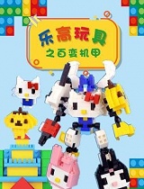乐高玩具之百变机甲