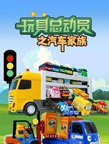 玩具总动员之汽车家族