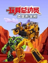 玩具总动员之变形金刚