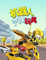 机器人汽车玩具