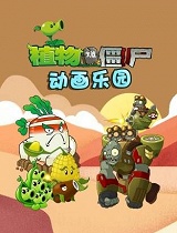 植物大战僵尸动画乐园