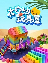 太空沙玩具屋