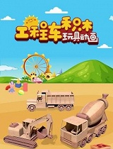 工程车积木玩具动画