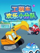 工程车欢乐小分队