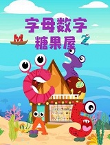 字母数字糖果屋