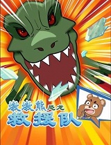 墩墩熊恐龙救援队(第01集)