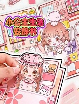 小公主生活安静书