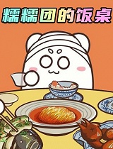糯糯团的饭桌