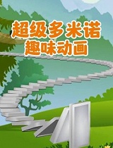 超级多米诺趣味动画