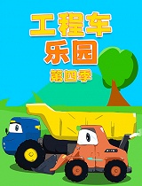 工程车乐园 第四季(第46集)