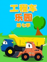工程车乐园 第七季(第22集)