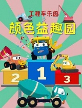 工程车乐园之颜色益趣园
