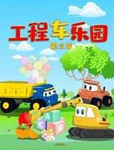 工程车乐园 第三季