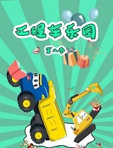 工程车乐园 第八季