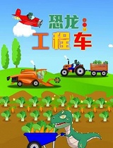 恐龙工程车 第二季