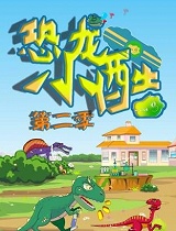 恐龙小酷 第二季
