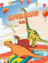 恐龙智慧乐园 第二季