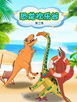 恐龙欢乐谷 第二季