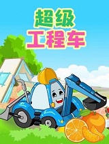 超级工程车合集